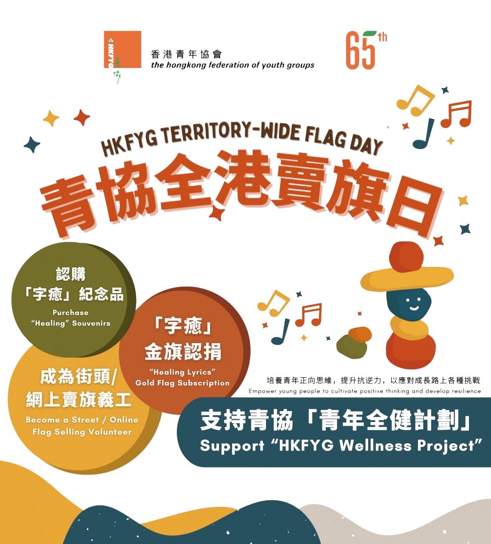 青協65周年｜12月27日公開賣旗 10月底開始網上籌款