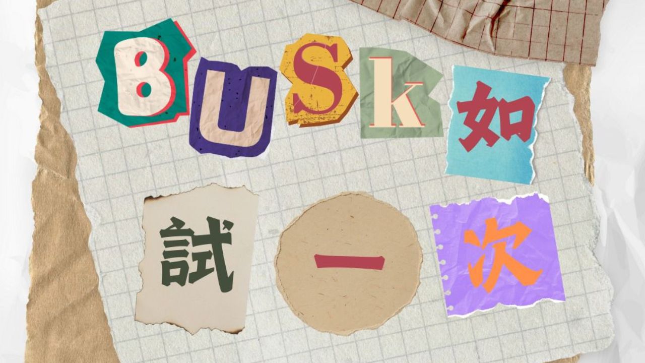 荃景｜別讓器材成為你的Busking障礙  約定1月30日路上見