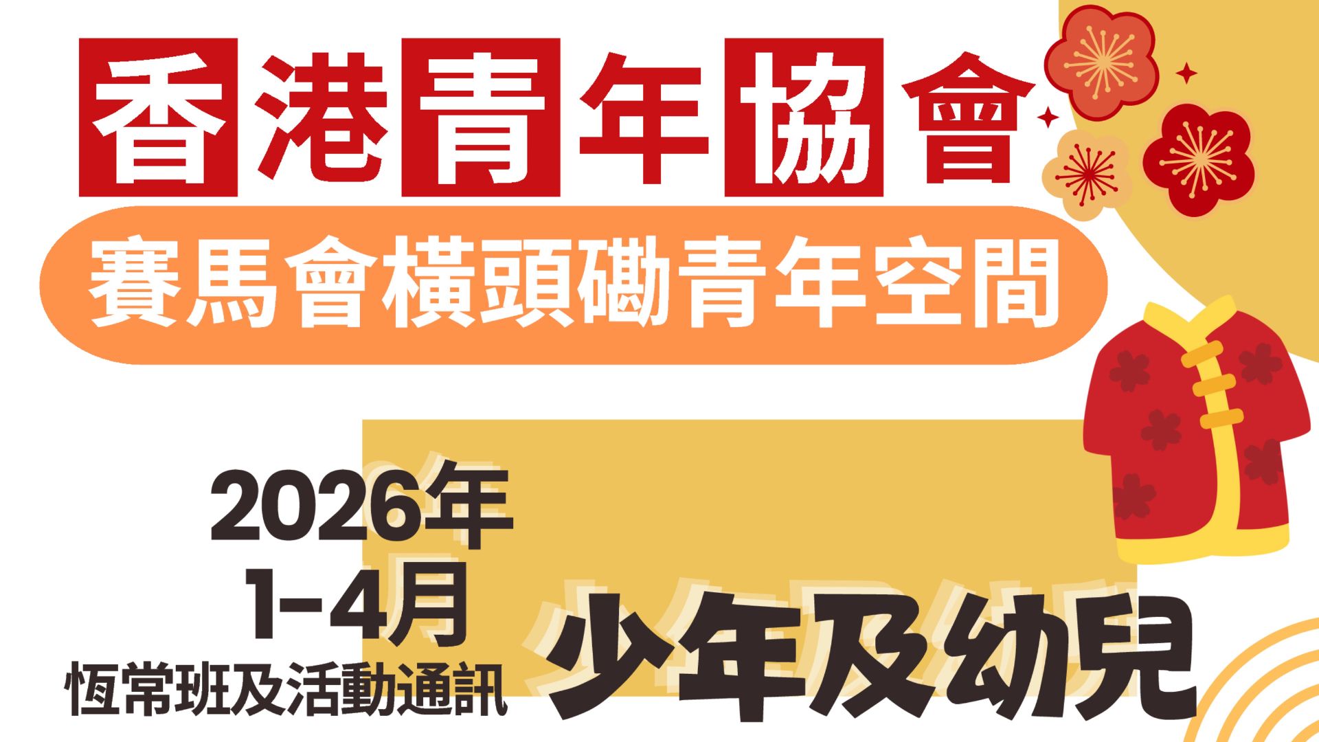 橫頭磡｜2026年1月至4月通訊 總有一款啱你！