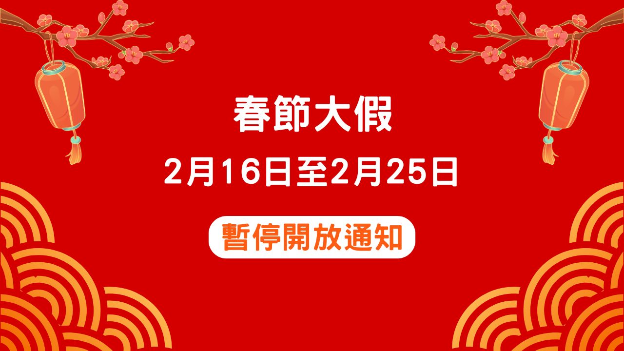 青年空間｜春節大假  2月16至25日暫停開放通知