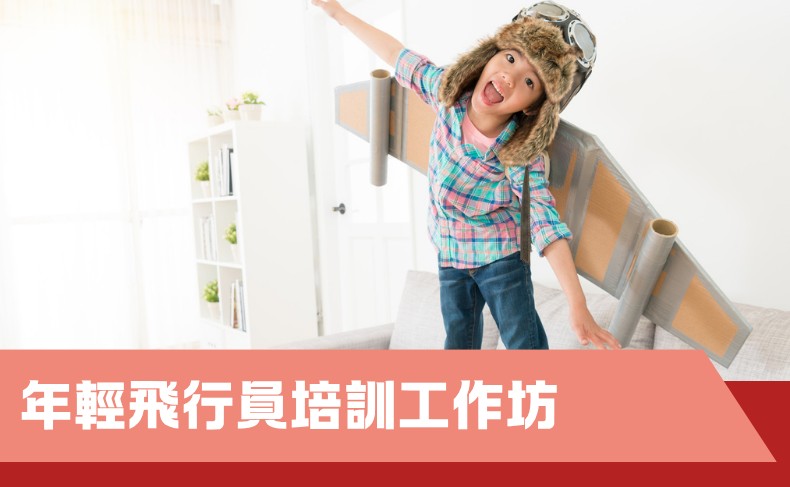 年輕飛行員培訓工作坊（中一至中六）