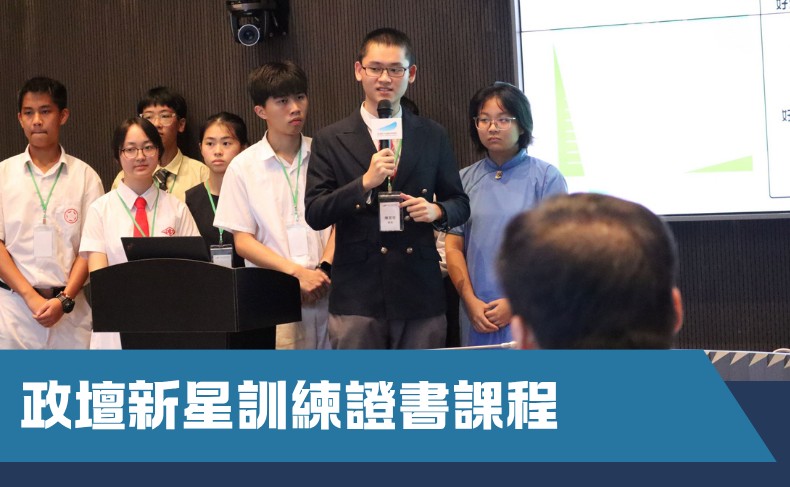 政壇新星訓練證書課程