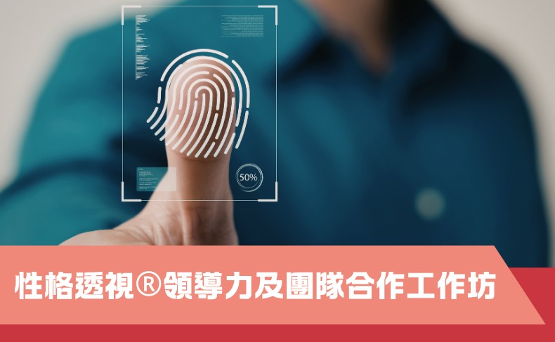 性格透視®領導力及團隊合作工作坊 – 第一期