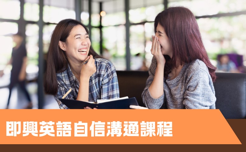 即興英語自信溝通課程（中一至中六） – 第二期
