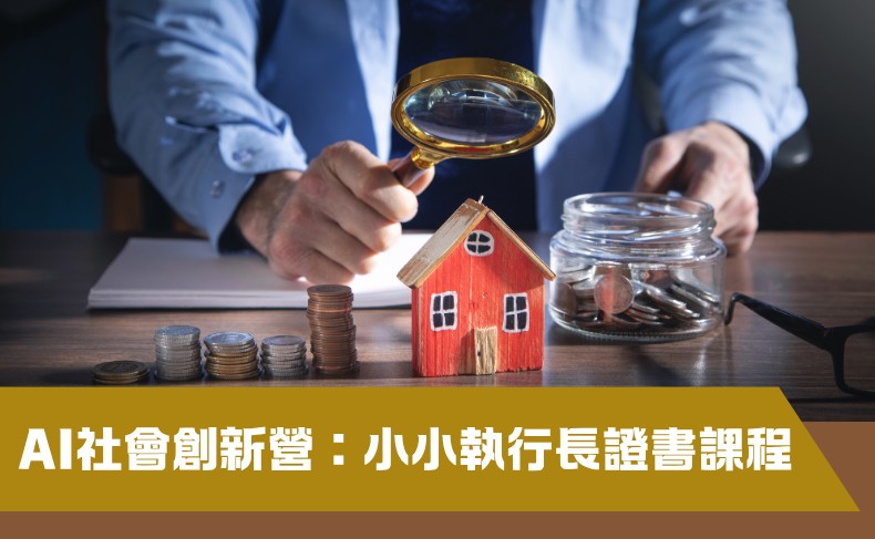 AI社會創新營：小小執行長證書課程
