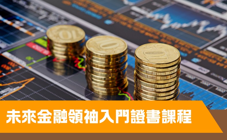 未來金融領袖入門證書課程