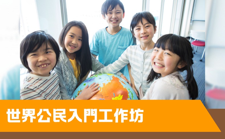世界公民入門工作坊（中一至中六 – 第二期）