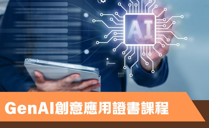GenAI創意應用證書課程（中一至中三）