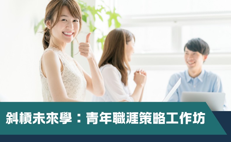 斜槓未來學：青年職涯策略工作坊 – 第一期