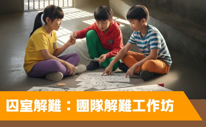 囚室解難：團隊解難工作坊（中一至中六） – 第二期