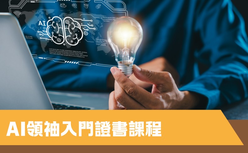 AI領袖入門證書課程（小四至小六）