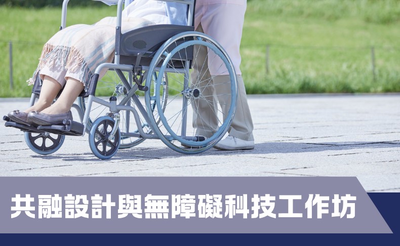 共融設計與無障礙科技工作坊（小四至小六）