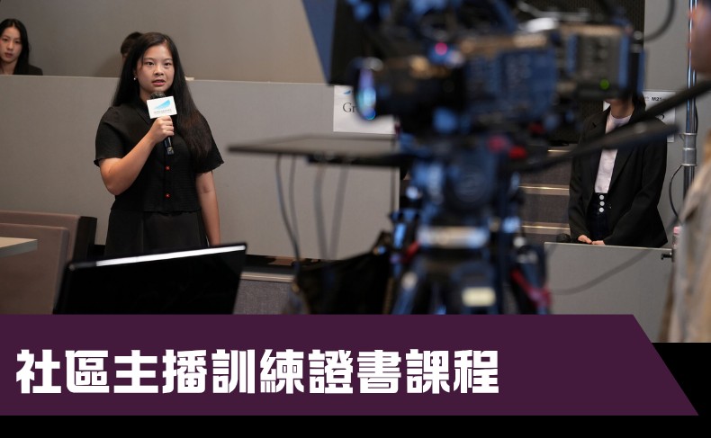 社區主播訓練證書課程