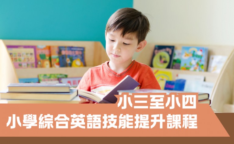 小學綜合英語技能提升課程（小三至小四）