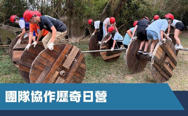 團隊協作歷奇日營（中一至中六） – 第一期