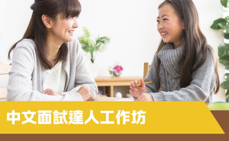 中文面試達人工作坊（中一至中六） – 第一期