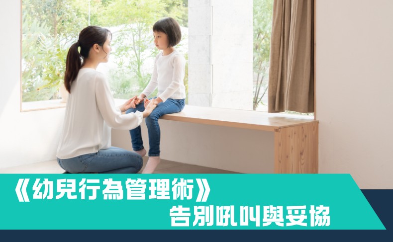 《幼兒行為管理術》：告別吼叫與妥協