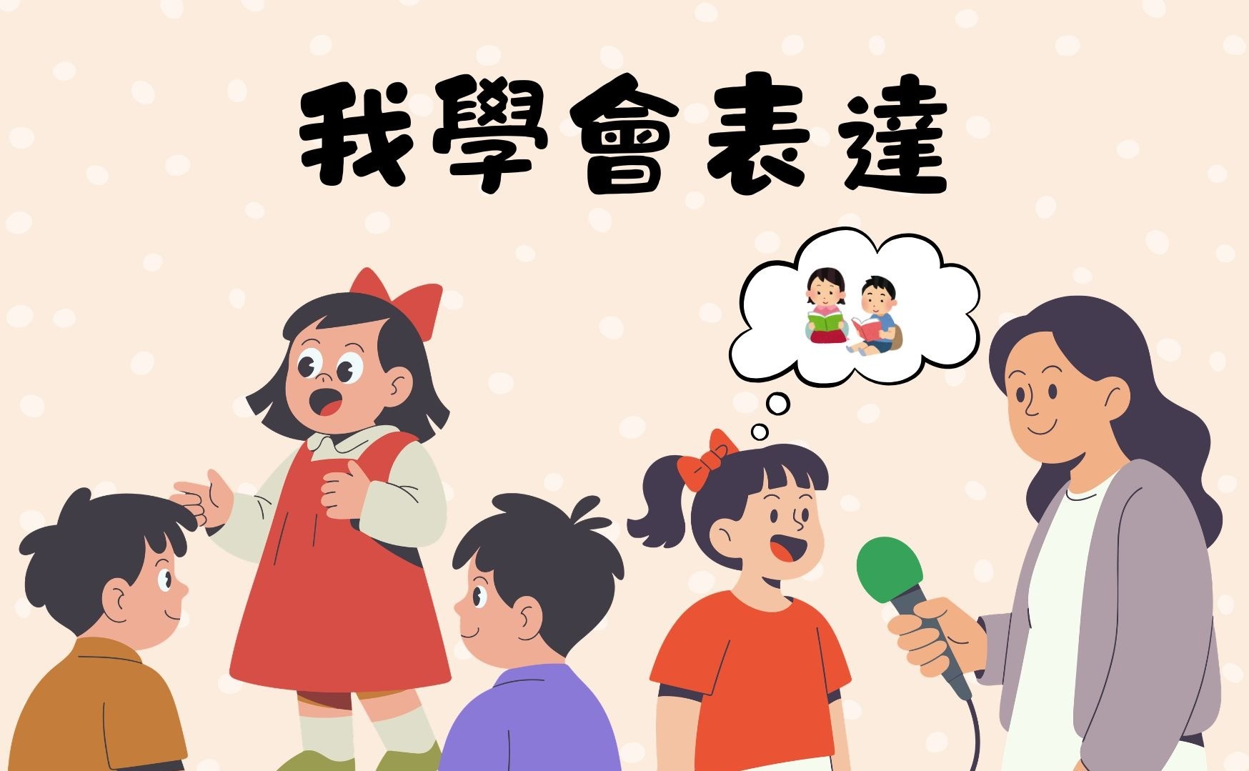 我學會表達