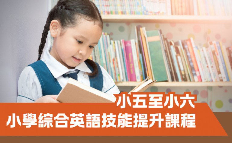小學綜合英語技能提升課程（小五至小六）
