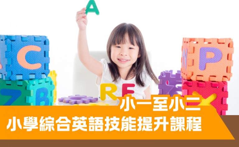 小學綜合英語技能提升課程（小一至小二）