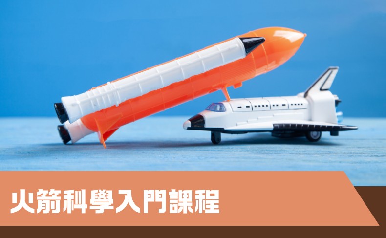 火箭科學入門課程（中一至中三）– 第一期