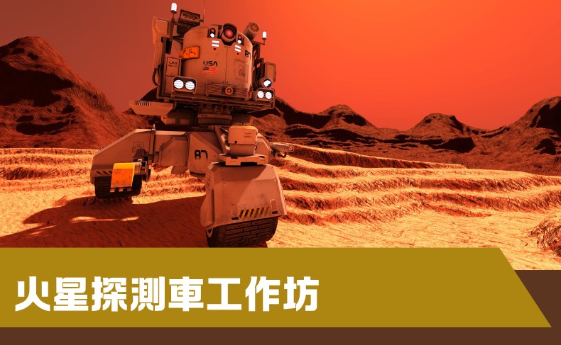 火星探測車工作坊（中一至中三）– 第一期