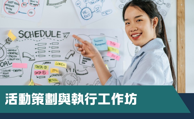 活動策劃與執行工作坊（中四至中六） – 第一期
