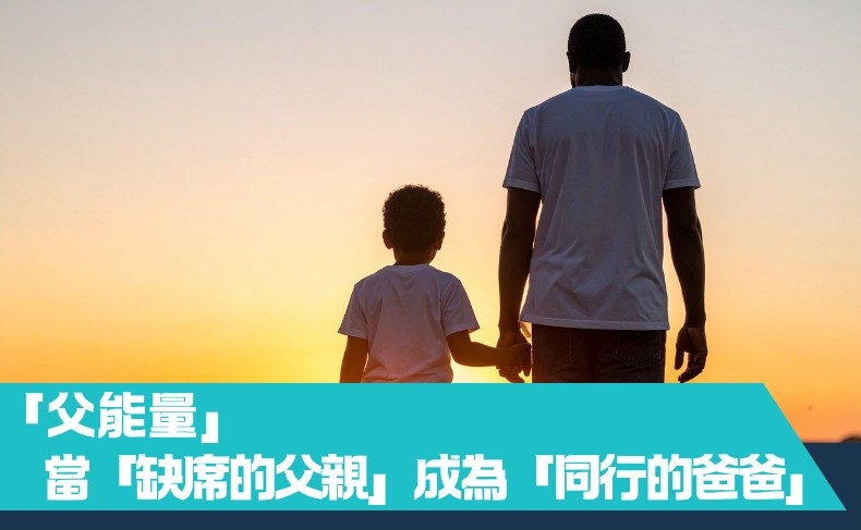 父能量：當「缺席的父親」成為「同行的爸爸」