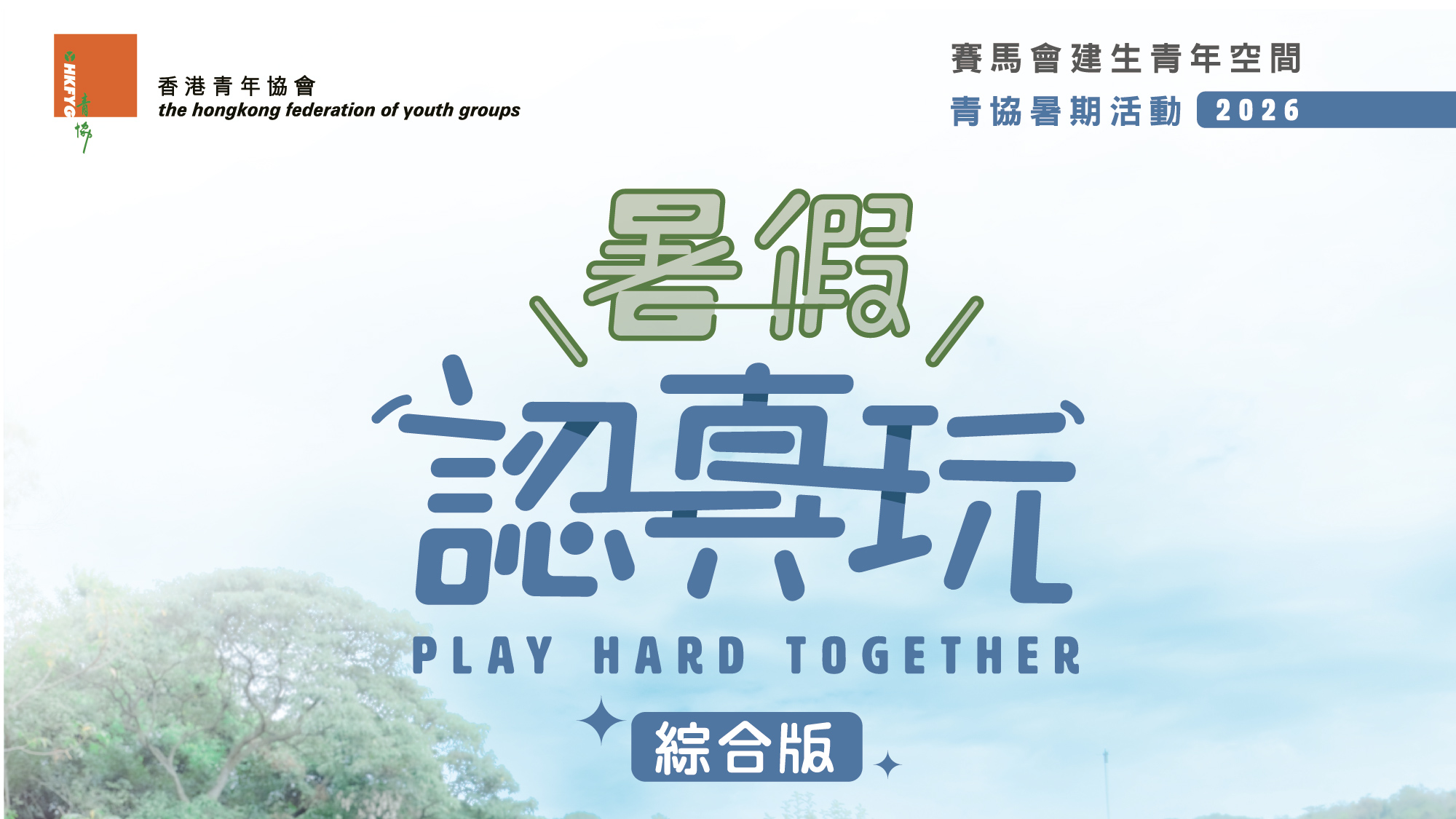 建生｜🏖️暑期認真玩！2026年 4-6月 及 暑期活動時間表及報名詳情✨