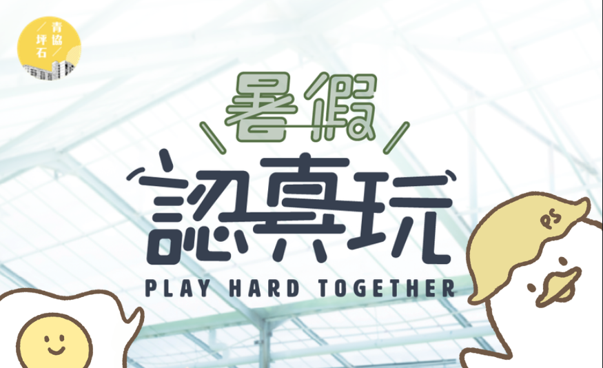 坪石｜暑期活動2026概覽 出爐！ 即睇活動時間表及報名詳情