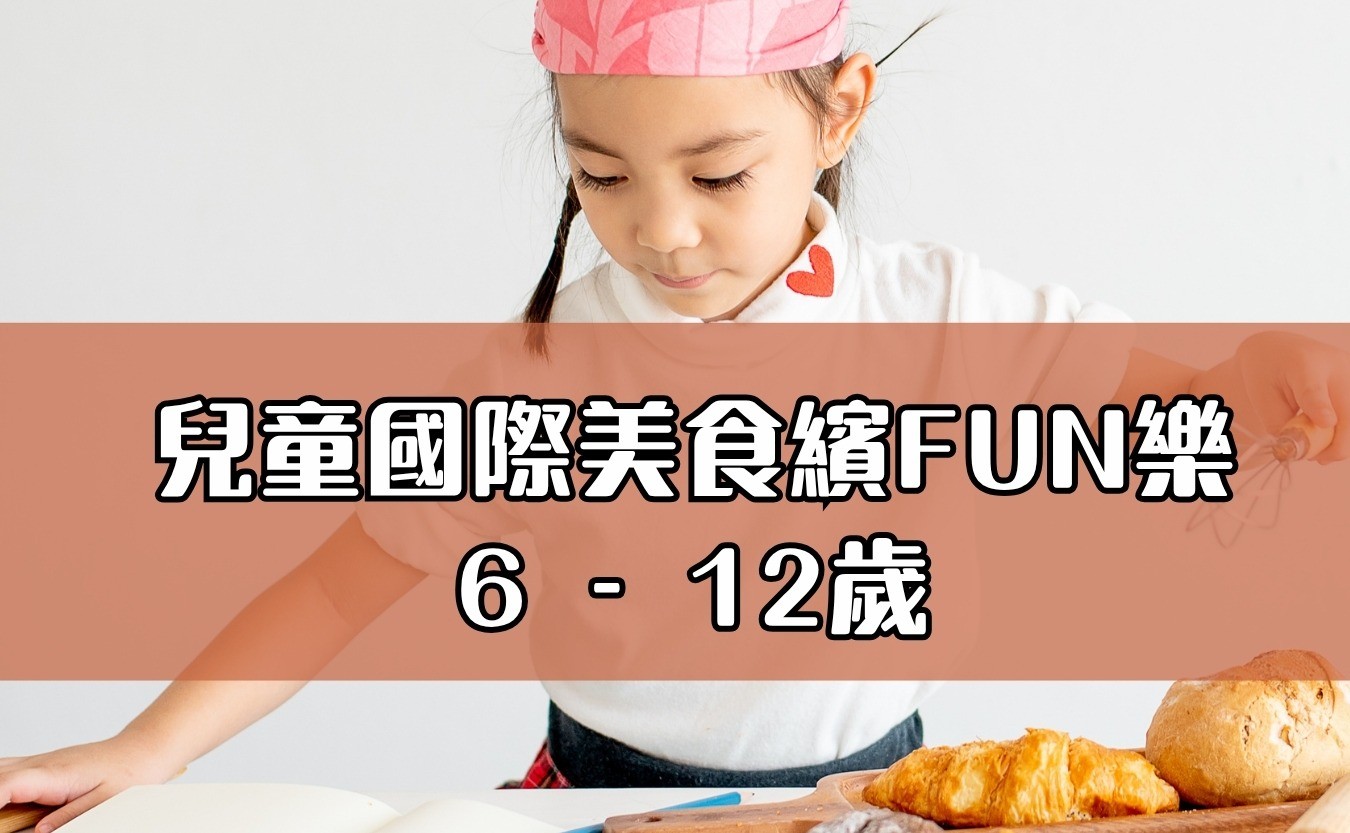 兒童國際美食繽FUN樂