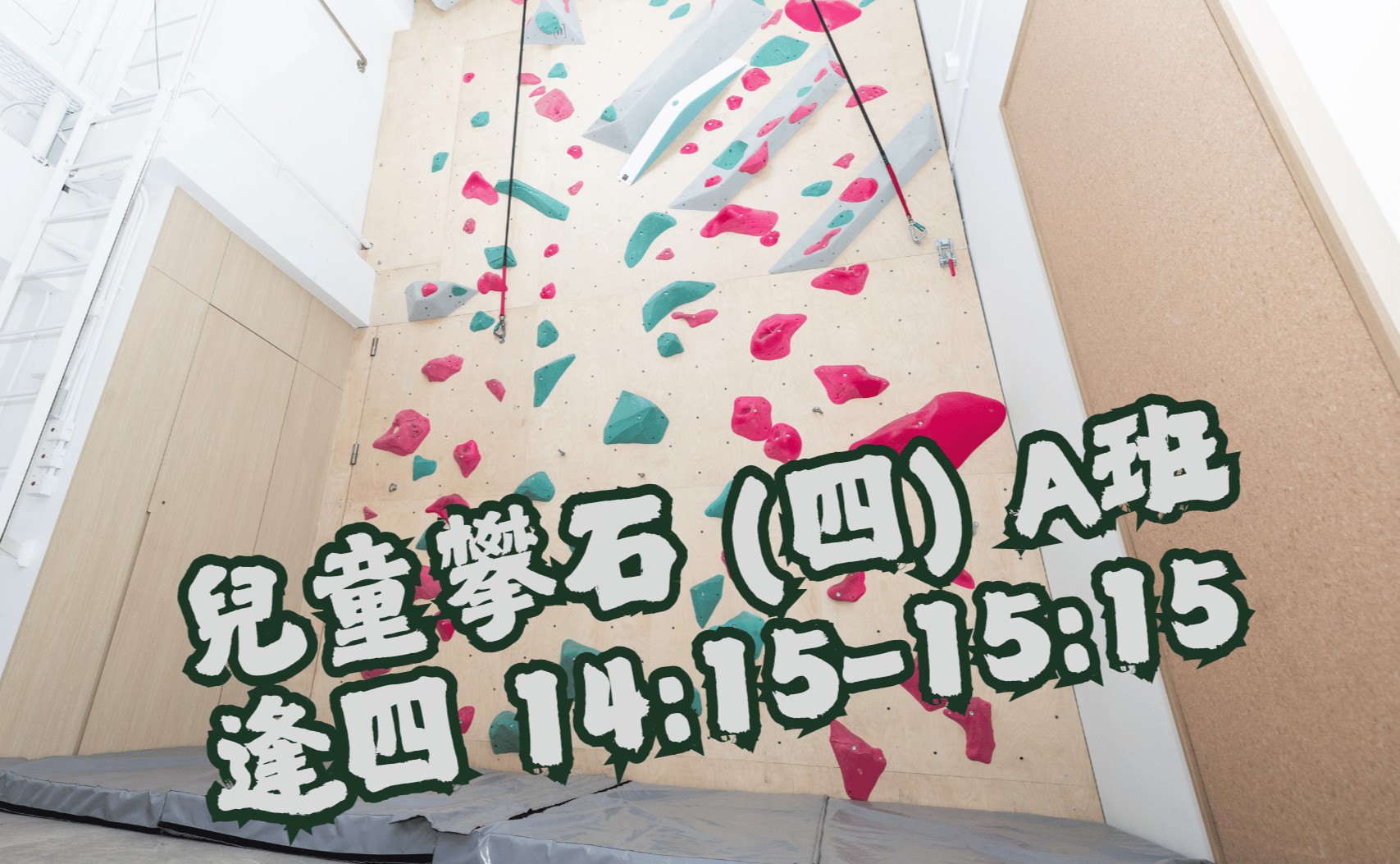 兒童攀石 (四) A班