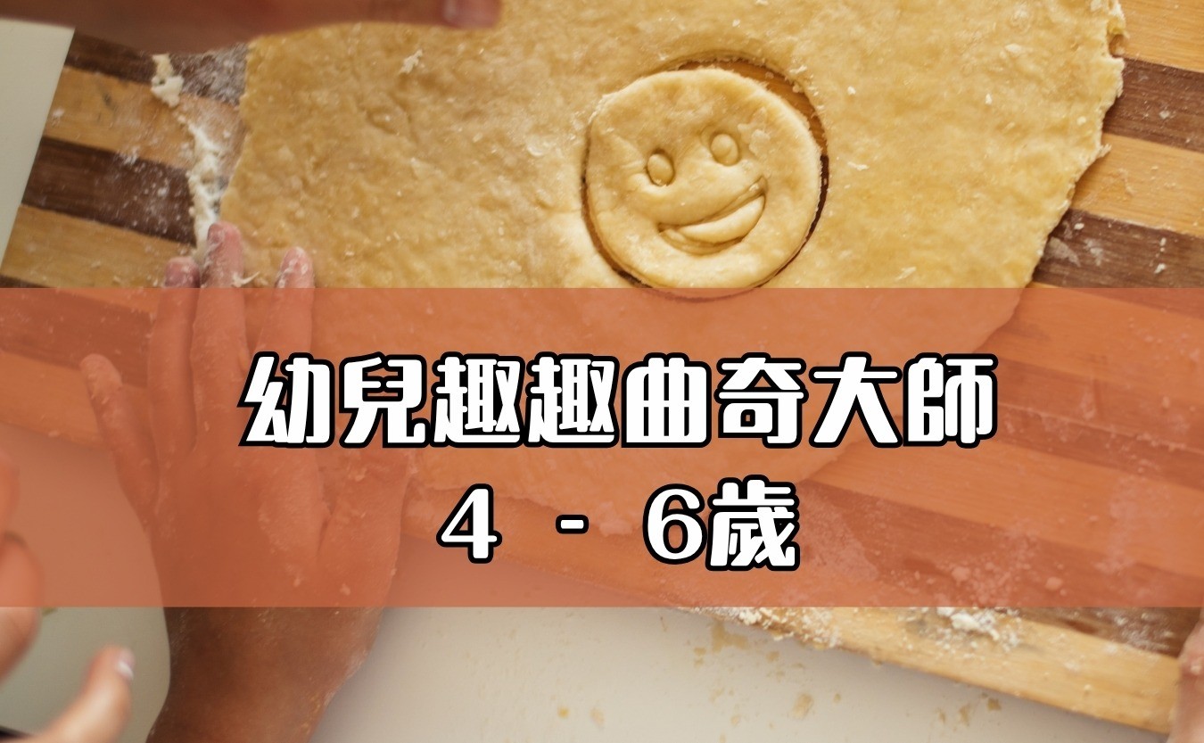 幼兒趣趣曲奇大師
