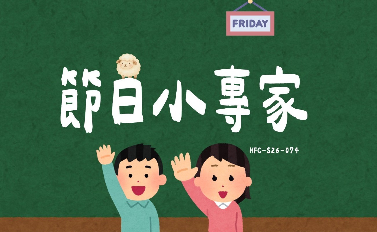 節日小專家