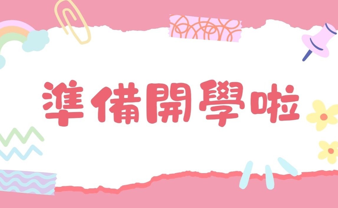 準備開學啦