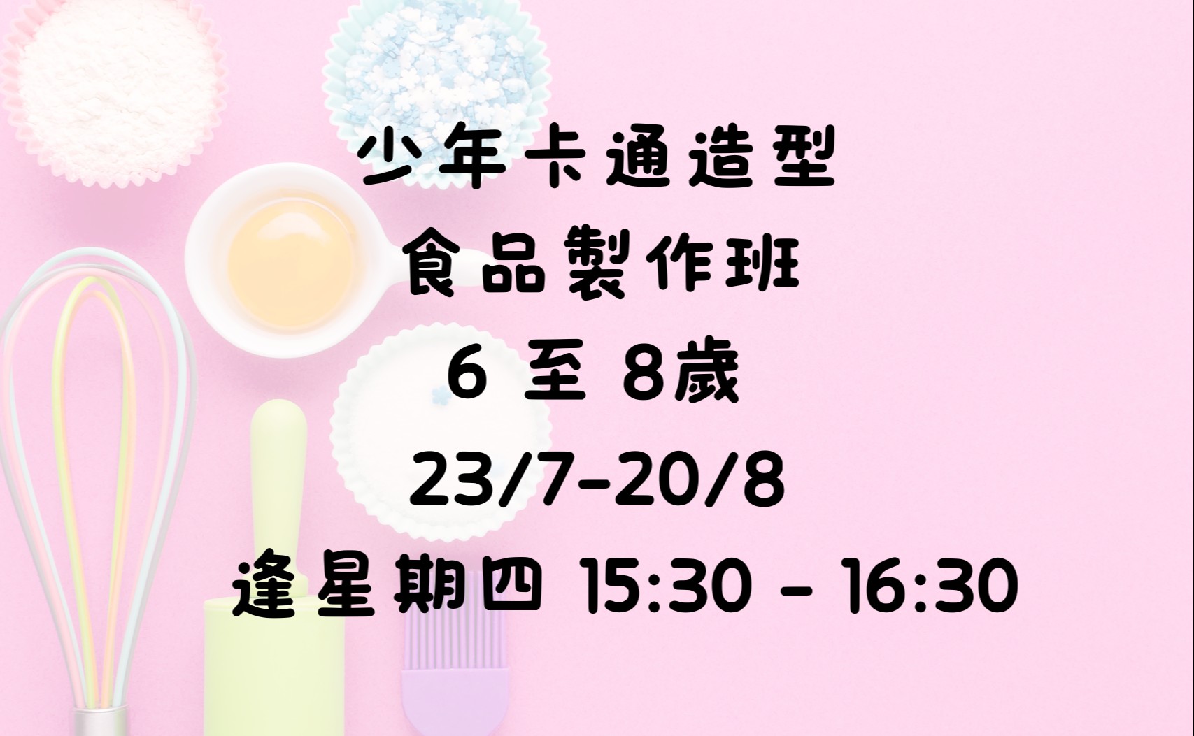 少年卡通造型食品製作班