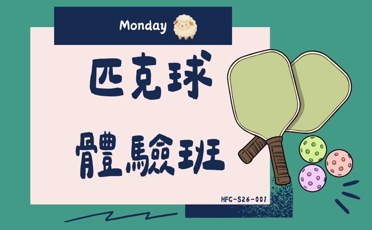 匹克球體驗班