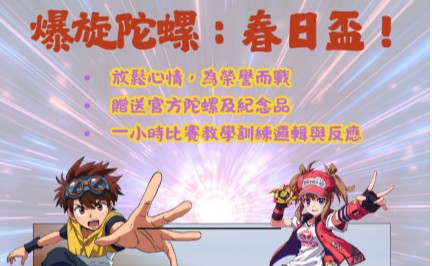 爆旋陀螺：春日盃