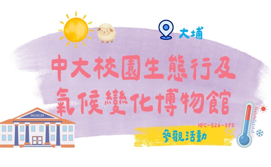 中大校園生態行及氣候變化博物館