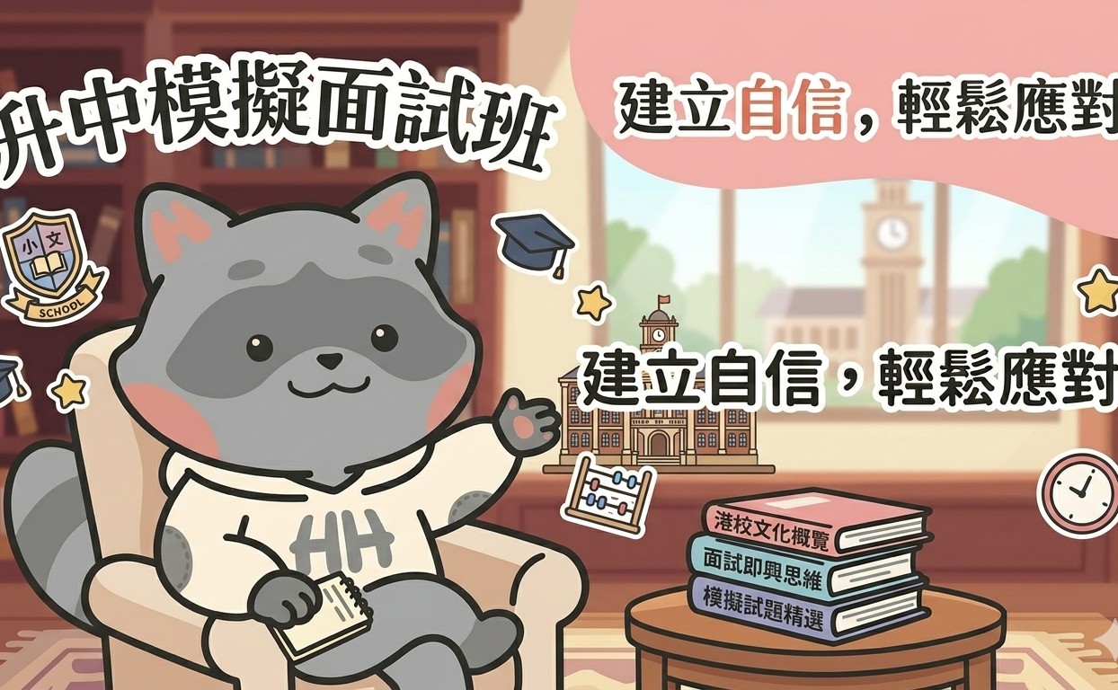 升中模擬面試班 D