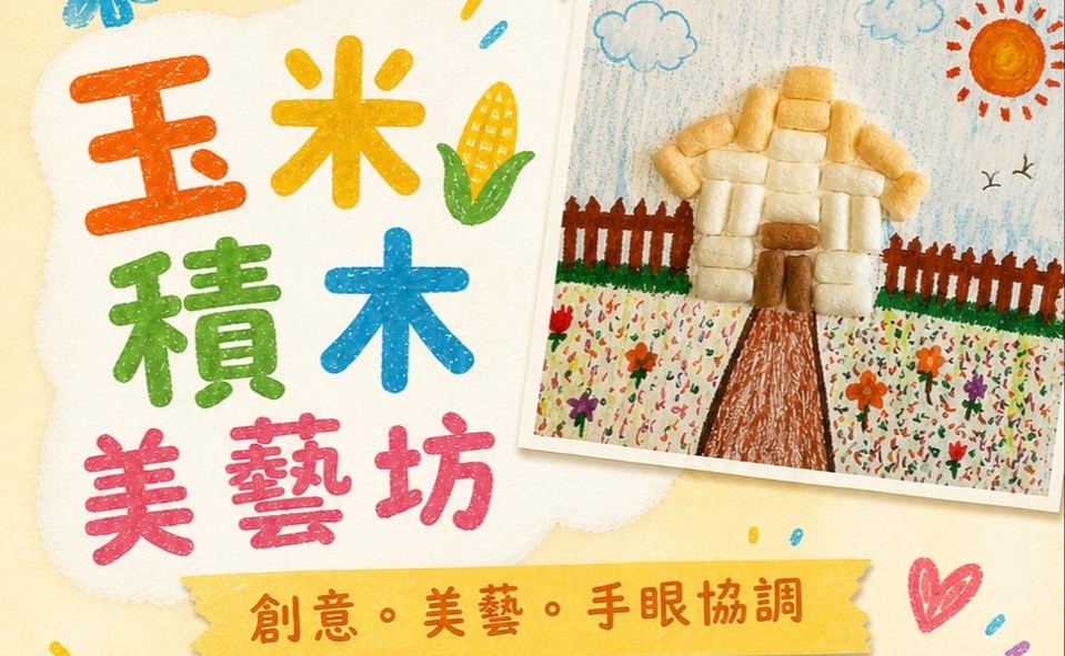 幼兒環保玉米積木美藝坊
