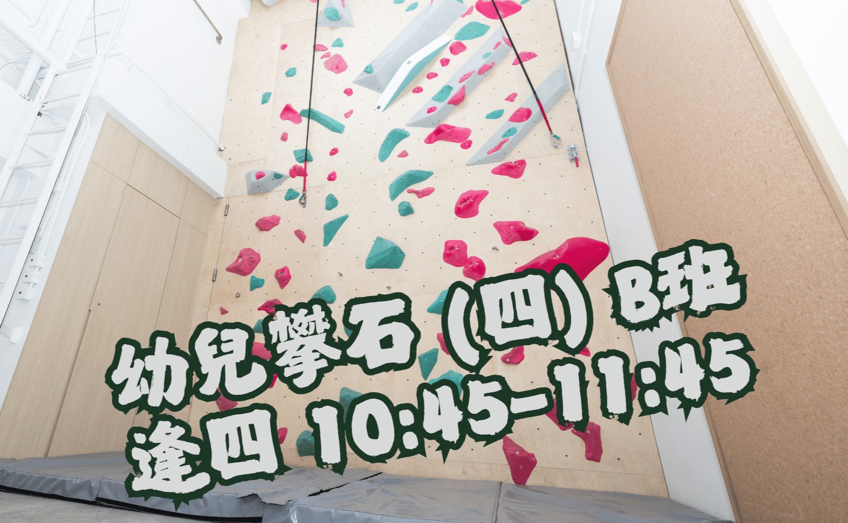 幼兒攀石 (四) B班