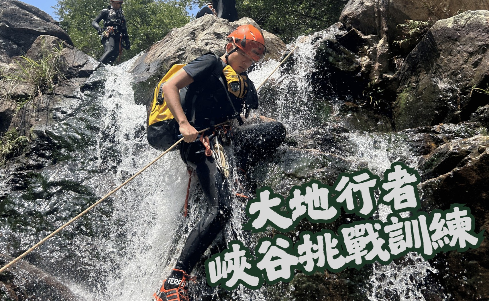 大地行者 峽谷挑戰訓練班