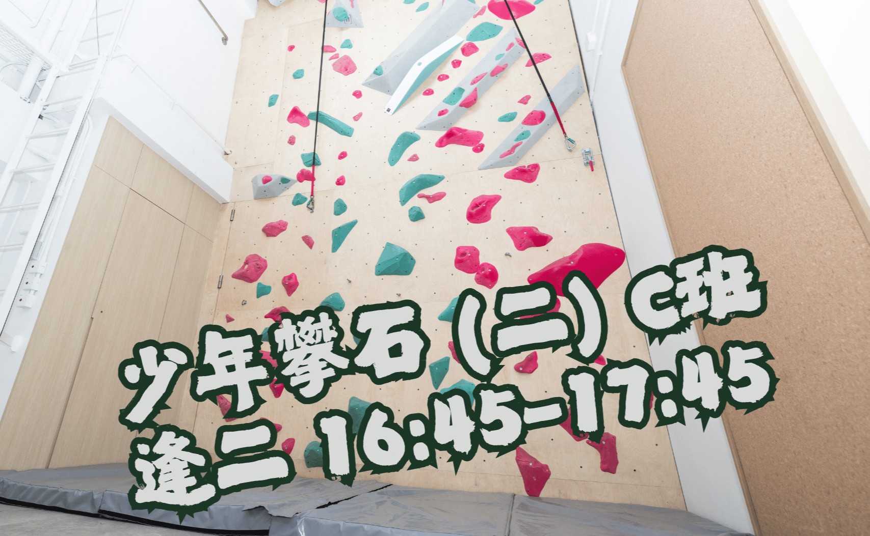 少年攀石 (二) C班