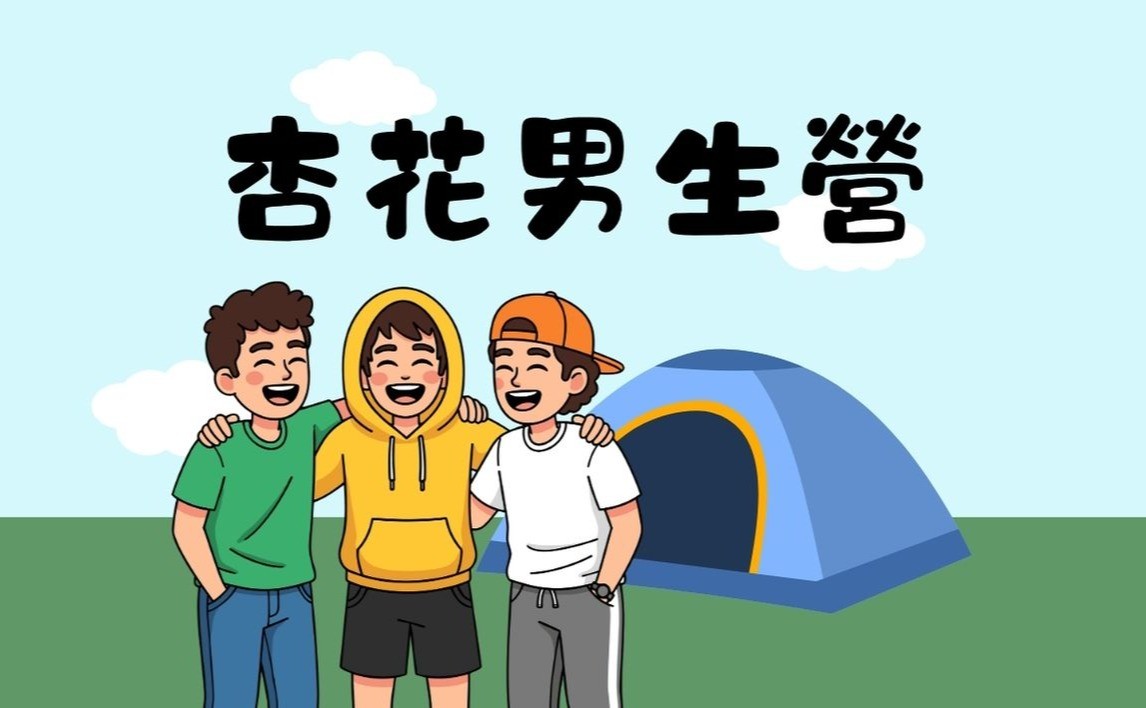 杏花男生營