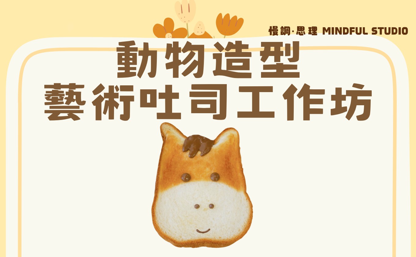 慢調‧思理 Mindful Studio – 動物造型藝術吐司工作坊