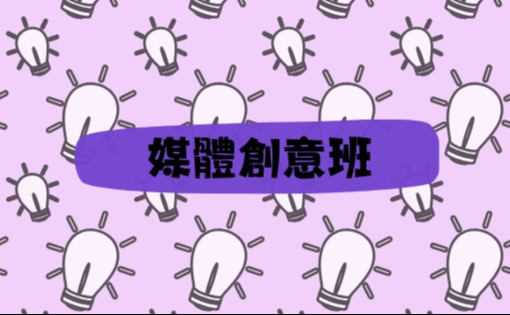 媒體創意班
