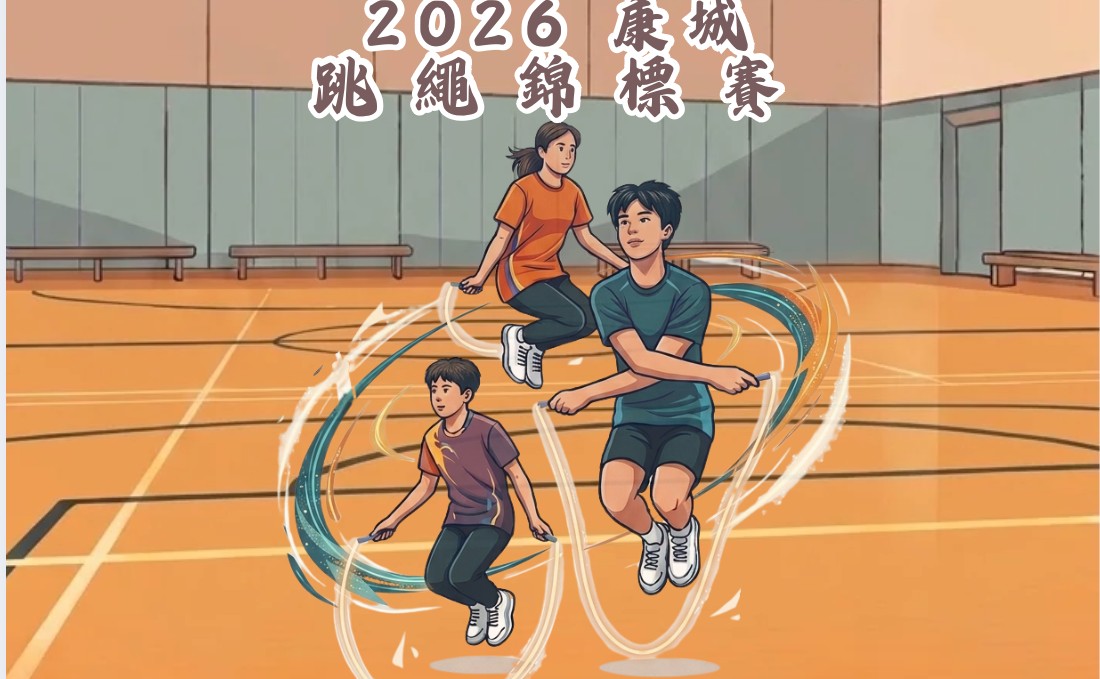 2026 康城跳繩錦標賽(幼兒組)