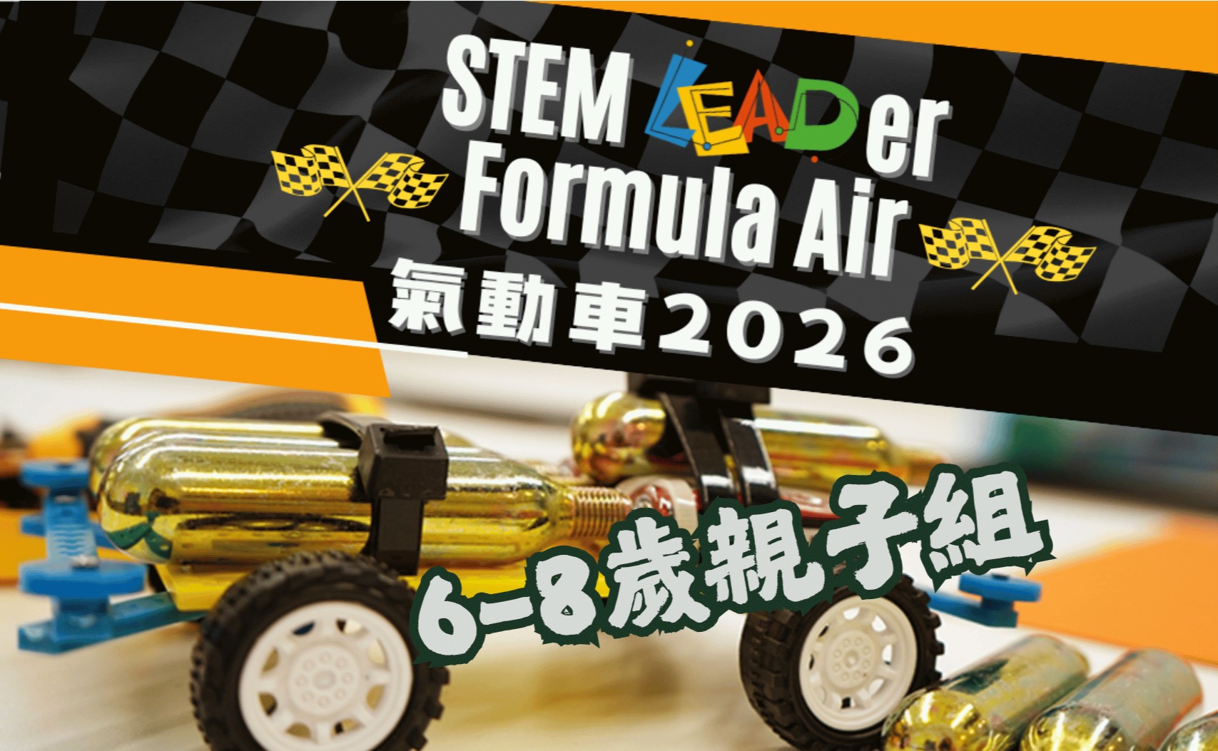 STEM LEADer Formula Air 氣動車 2026 (親子組)-紅磡