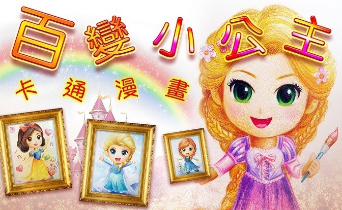 百變小公主卡通漫畫